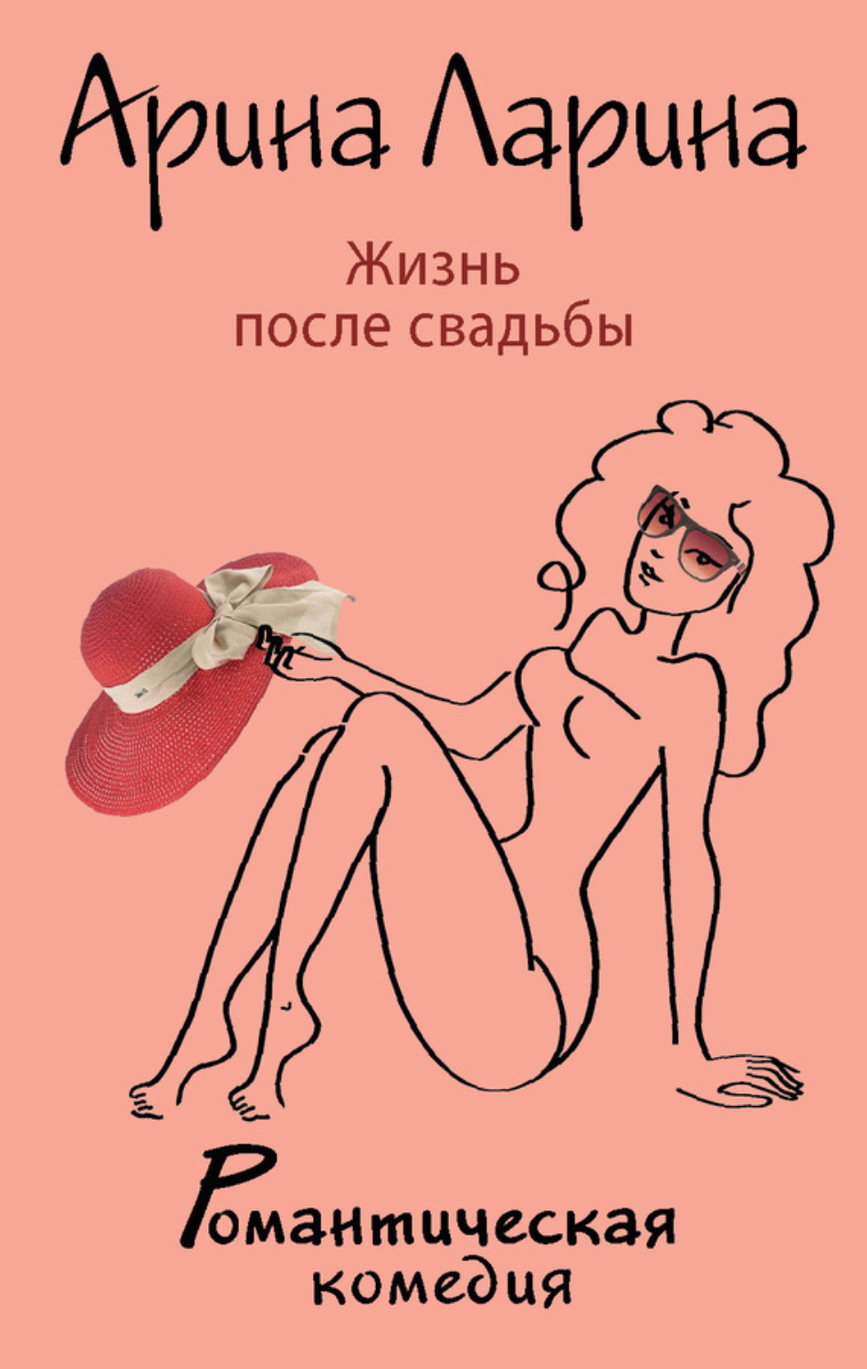 Обложка книги «Жизнь после свадьбы»