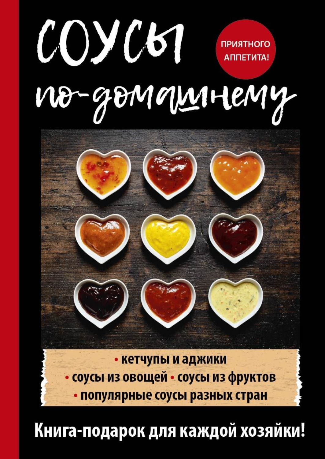 Обложка книги «Соусы по-домашнему»