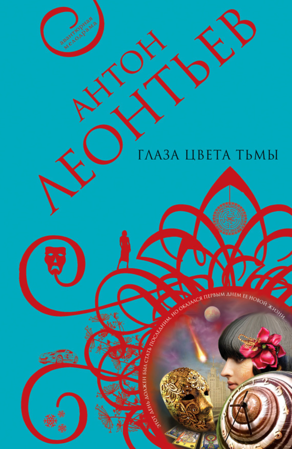 Обложка книги «Глаза цвета тьмы»