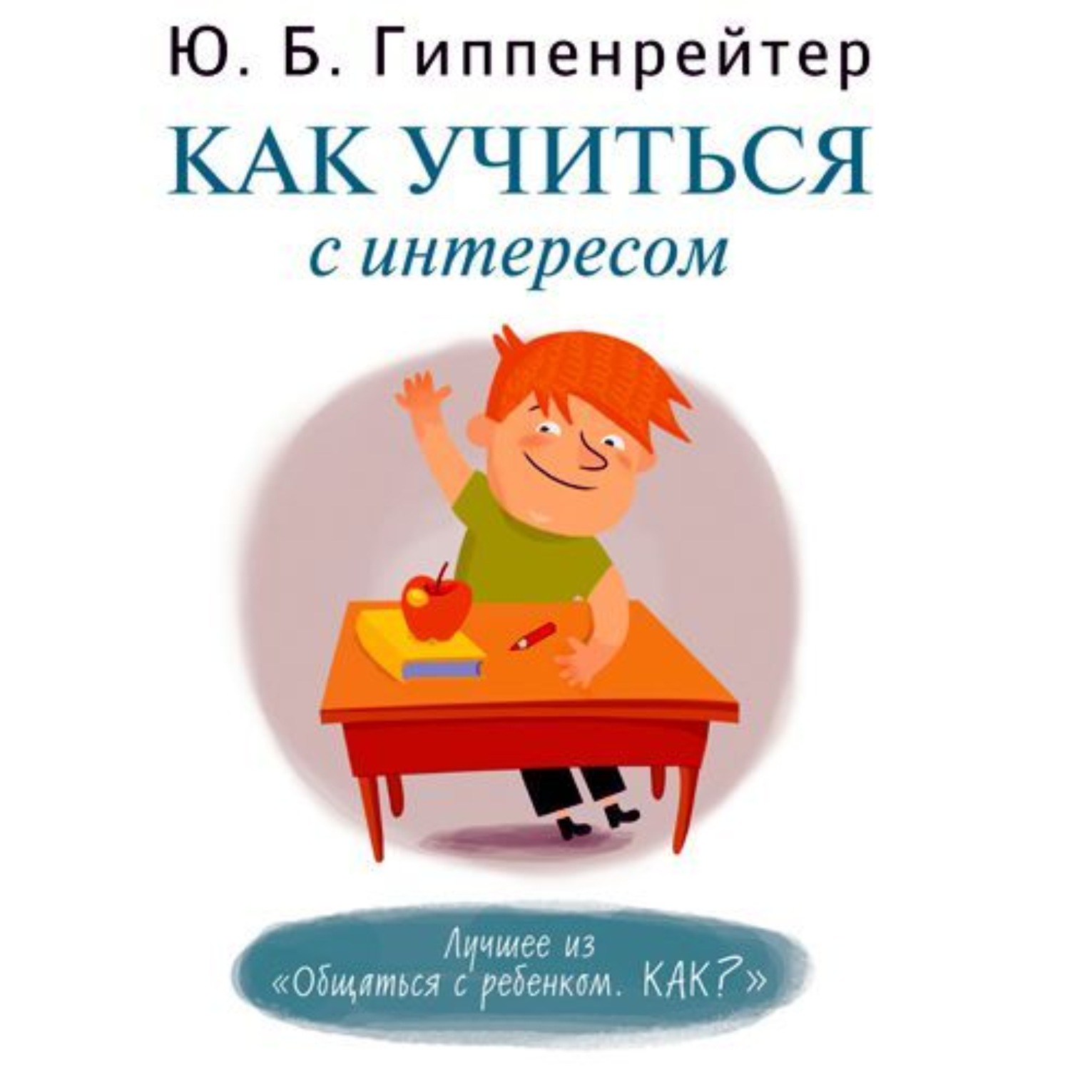 Обложка книги «Как учиться с интересом»