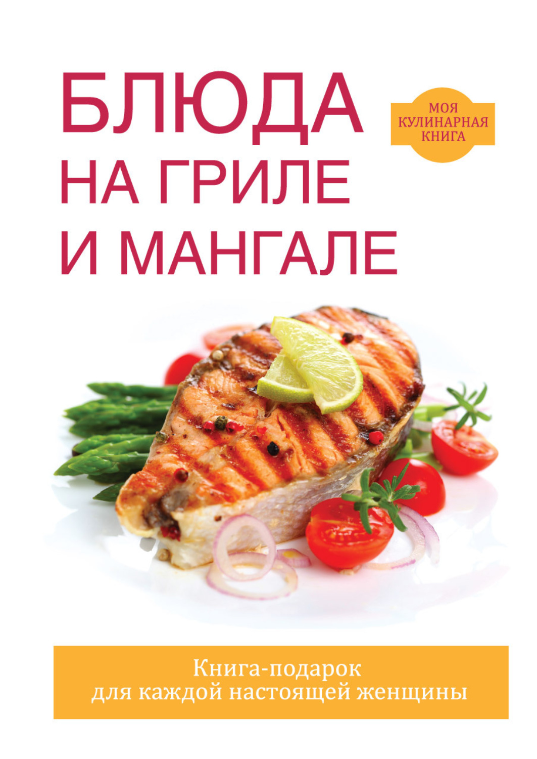 Обложка книги «Блюда на гриле и мангале»