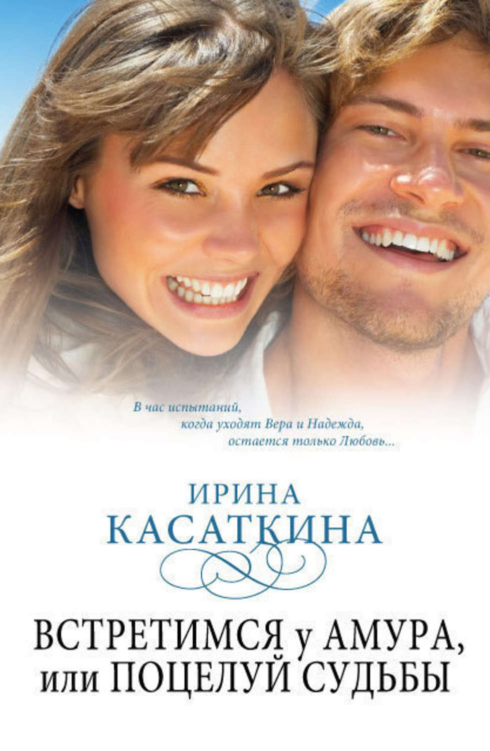 Обложка книги «Встретимся у Амура, или Поцелуй судьбы»