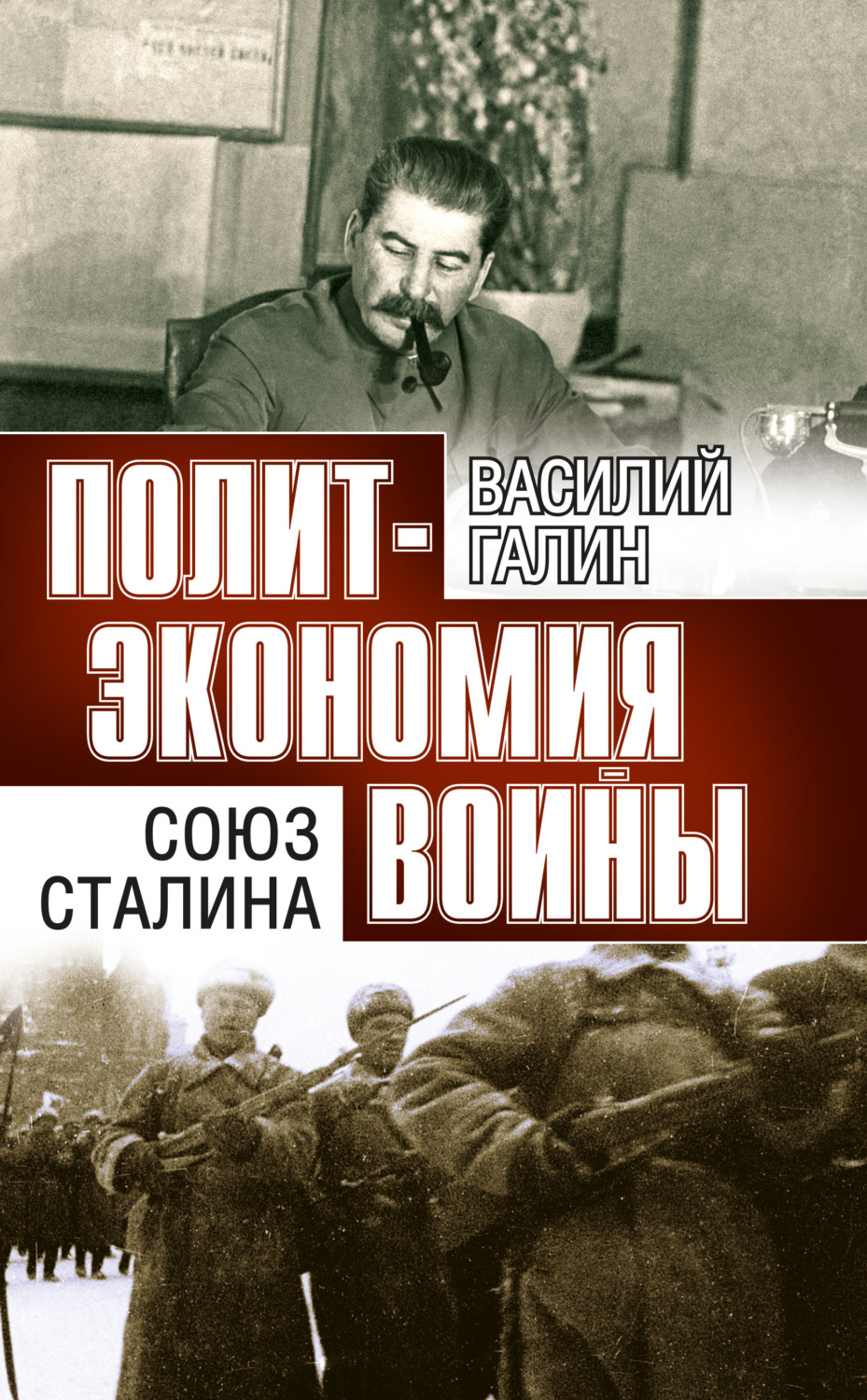 Обложка книги «Политэкономия войны. Союз Сталина»