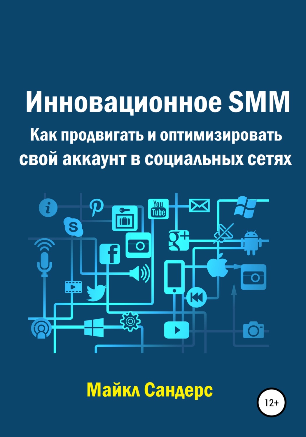 Обложка книги «Инновационное SMM. Как продвигать и оптимизировать свой аккаунт в социальных сетях»