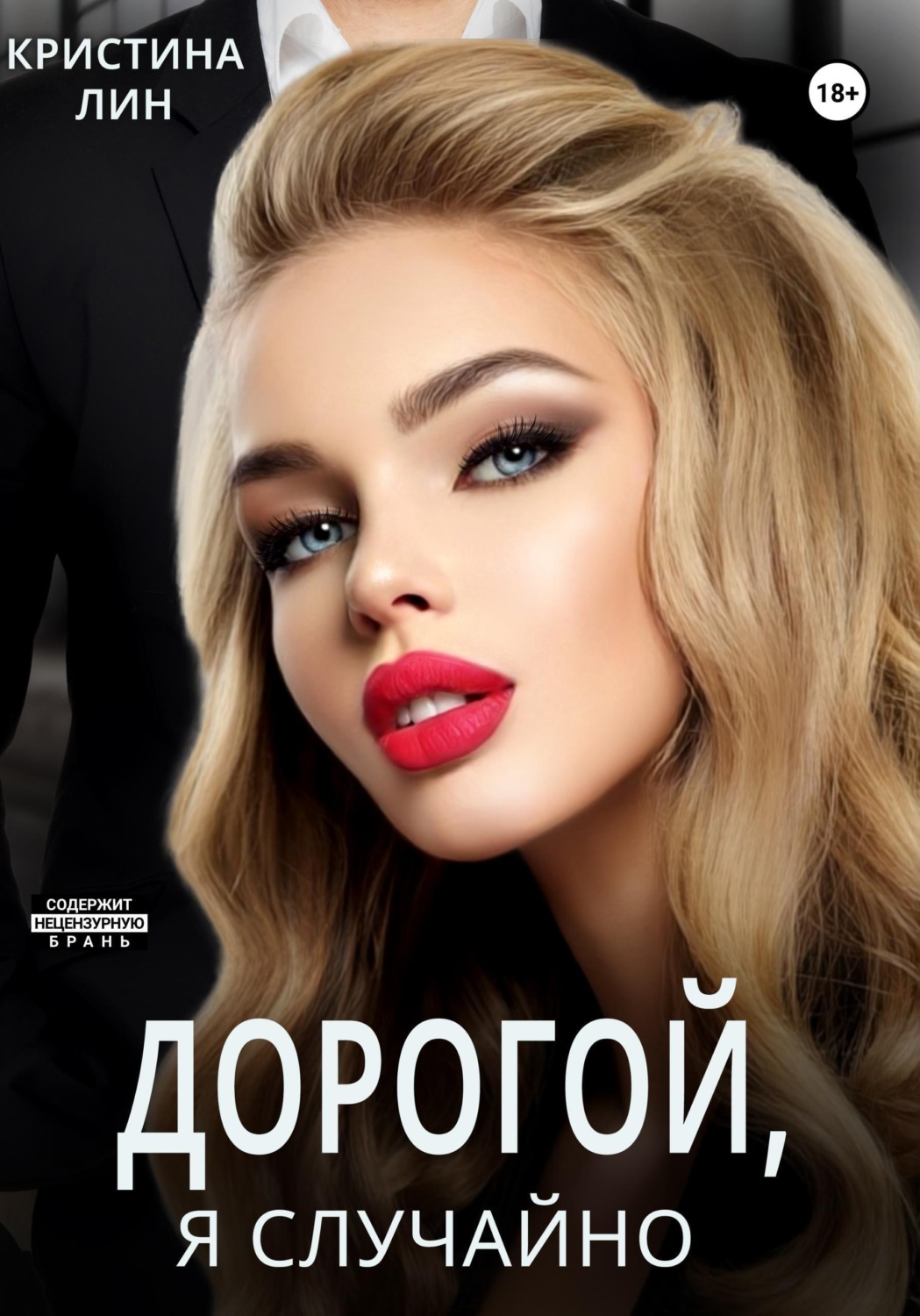 Обложка книги «Дорогой, я случайно»