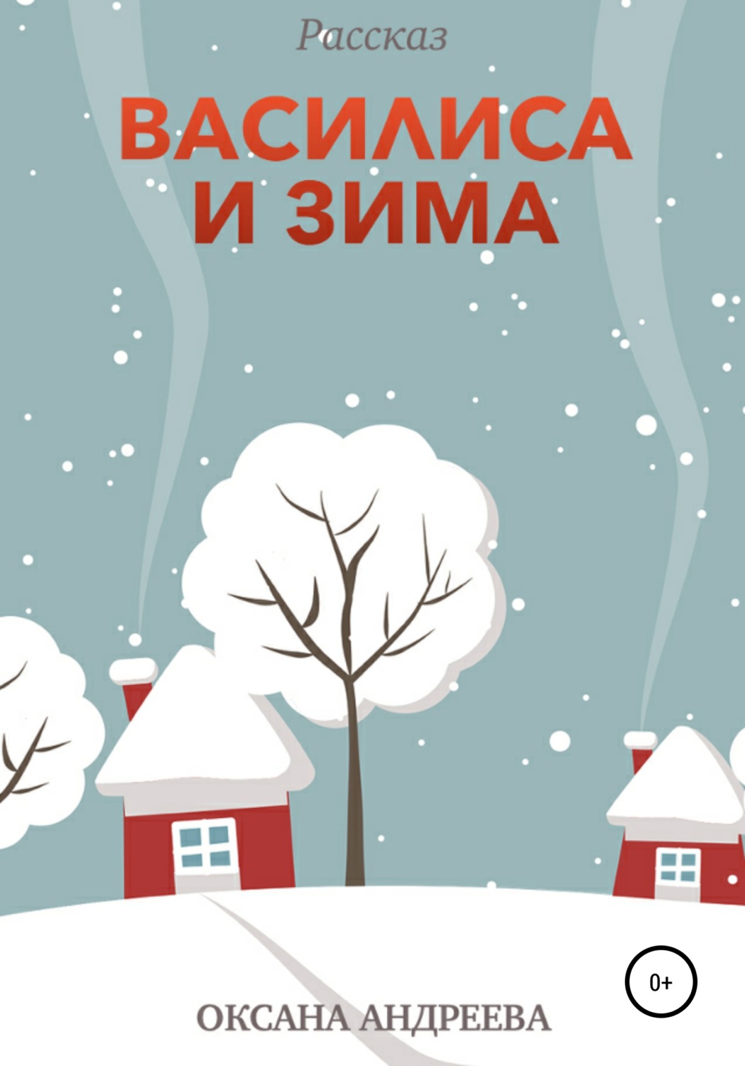 Обложка книги «Василиса и Зима»