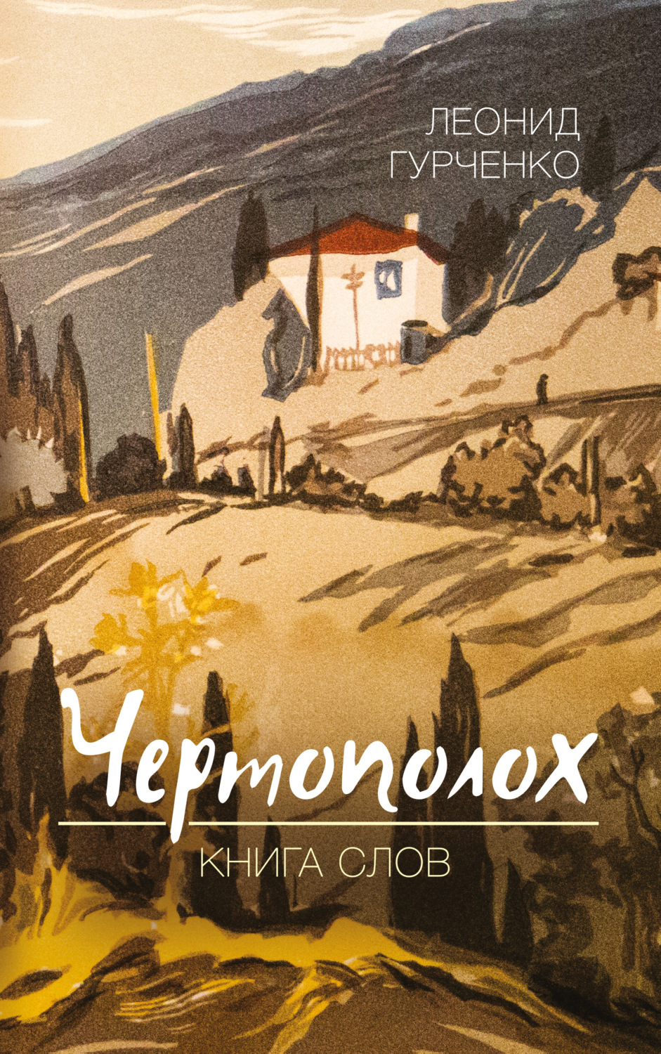 Обложка книги «Чертополох. Книга слов»