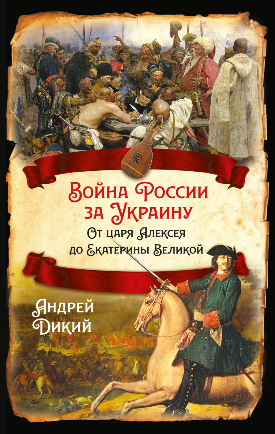 Обложка книги «Войны России за Украину. От царя Алексея до Екатерины Великой»