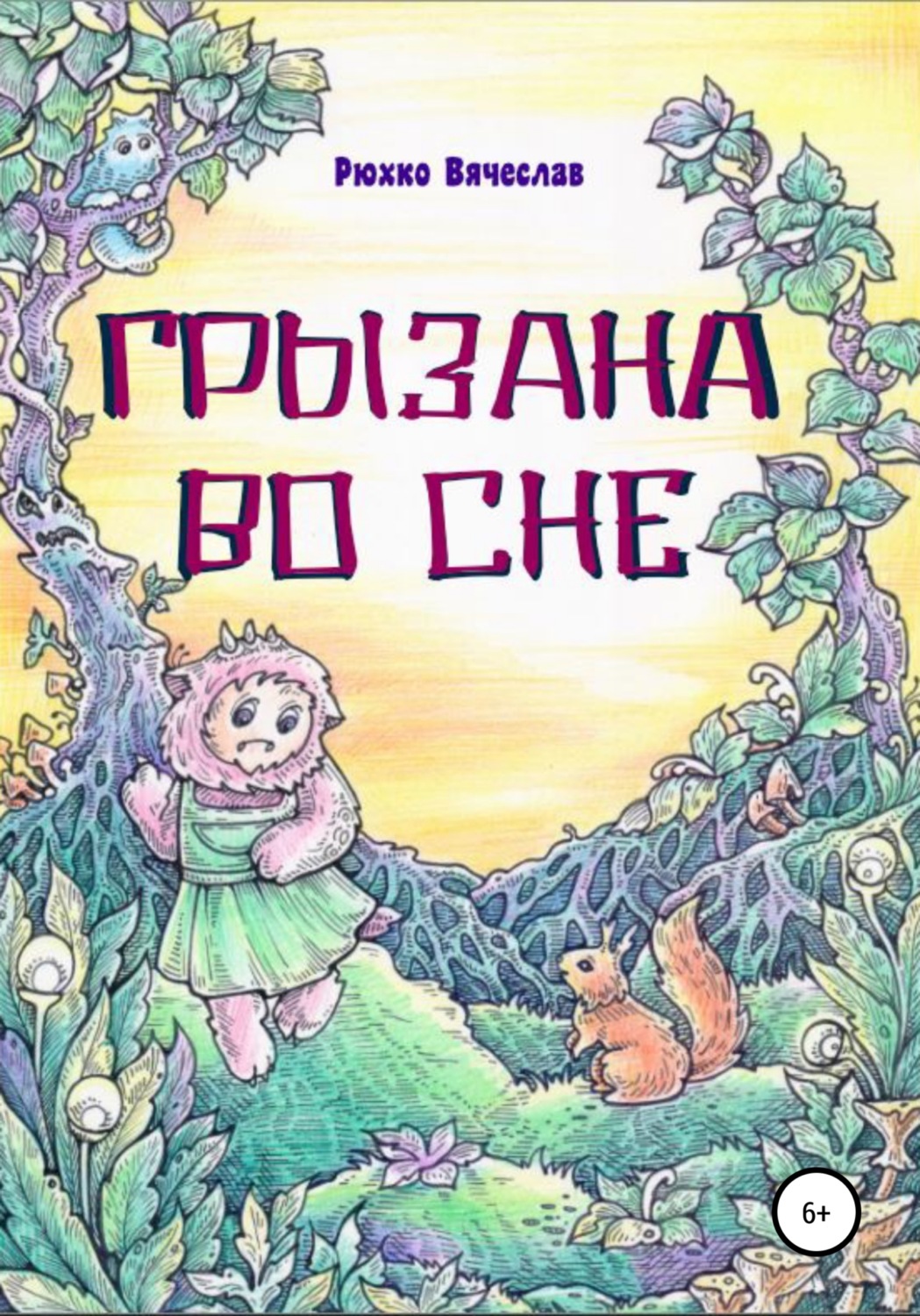 Обложка книги «Грызана во сне»