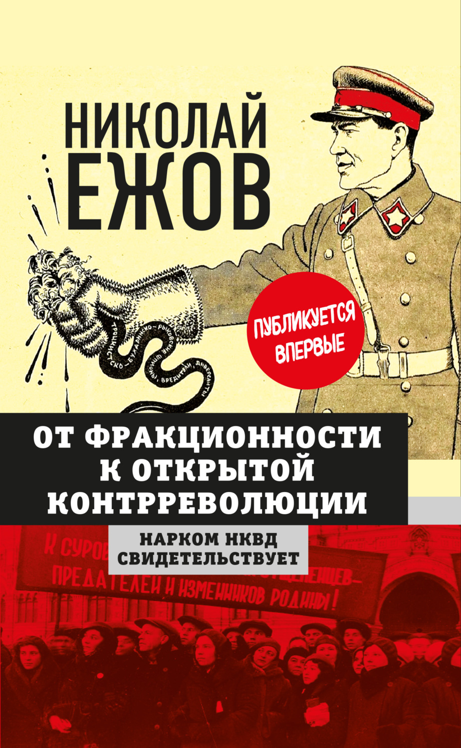 Обложка книги «От фракционности к открытой контрреволюции. Нарком НКВД свидетельствует»