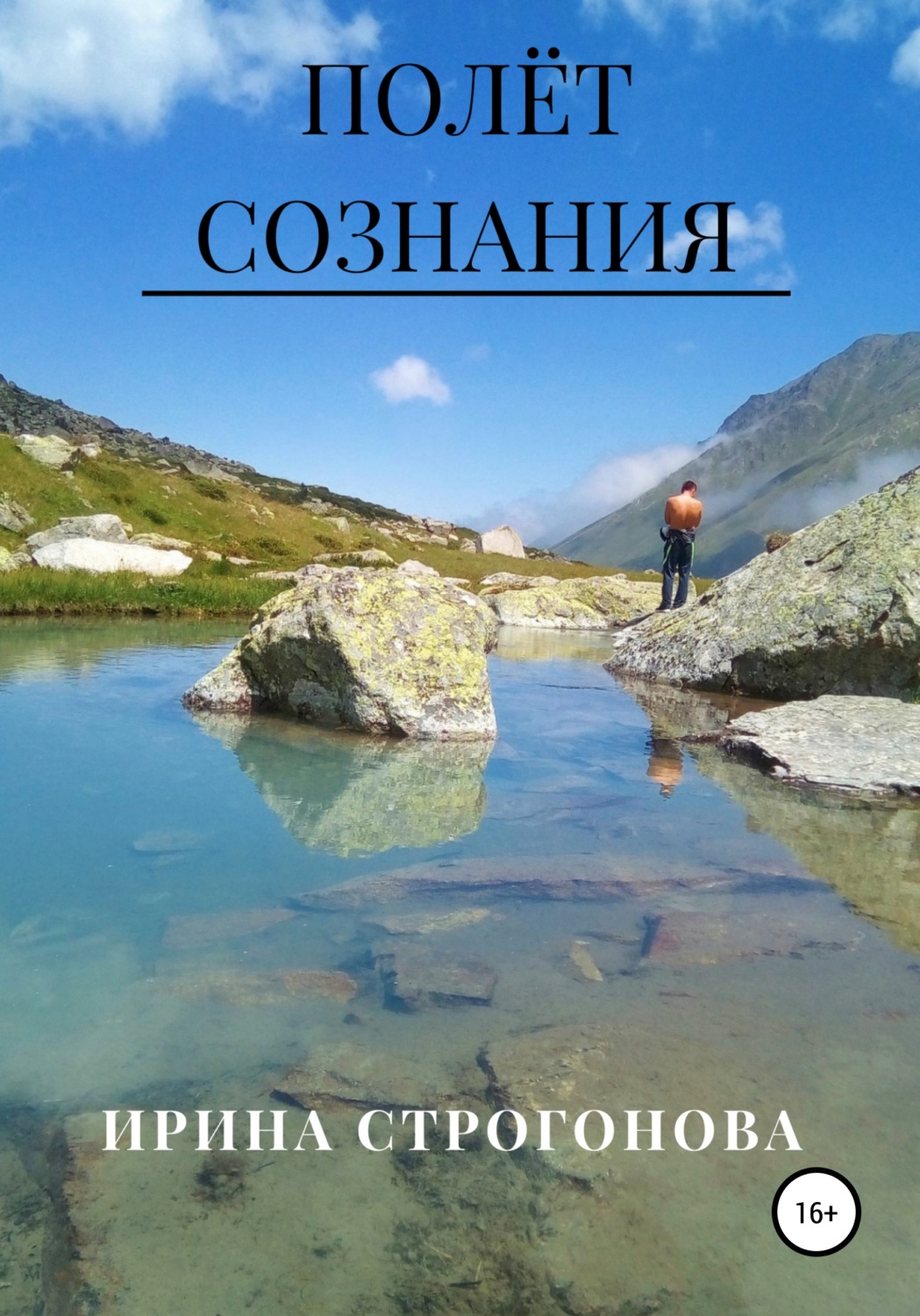 Обложка книги «Полёт сознания»