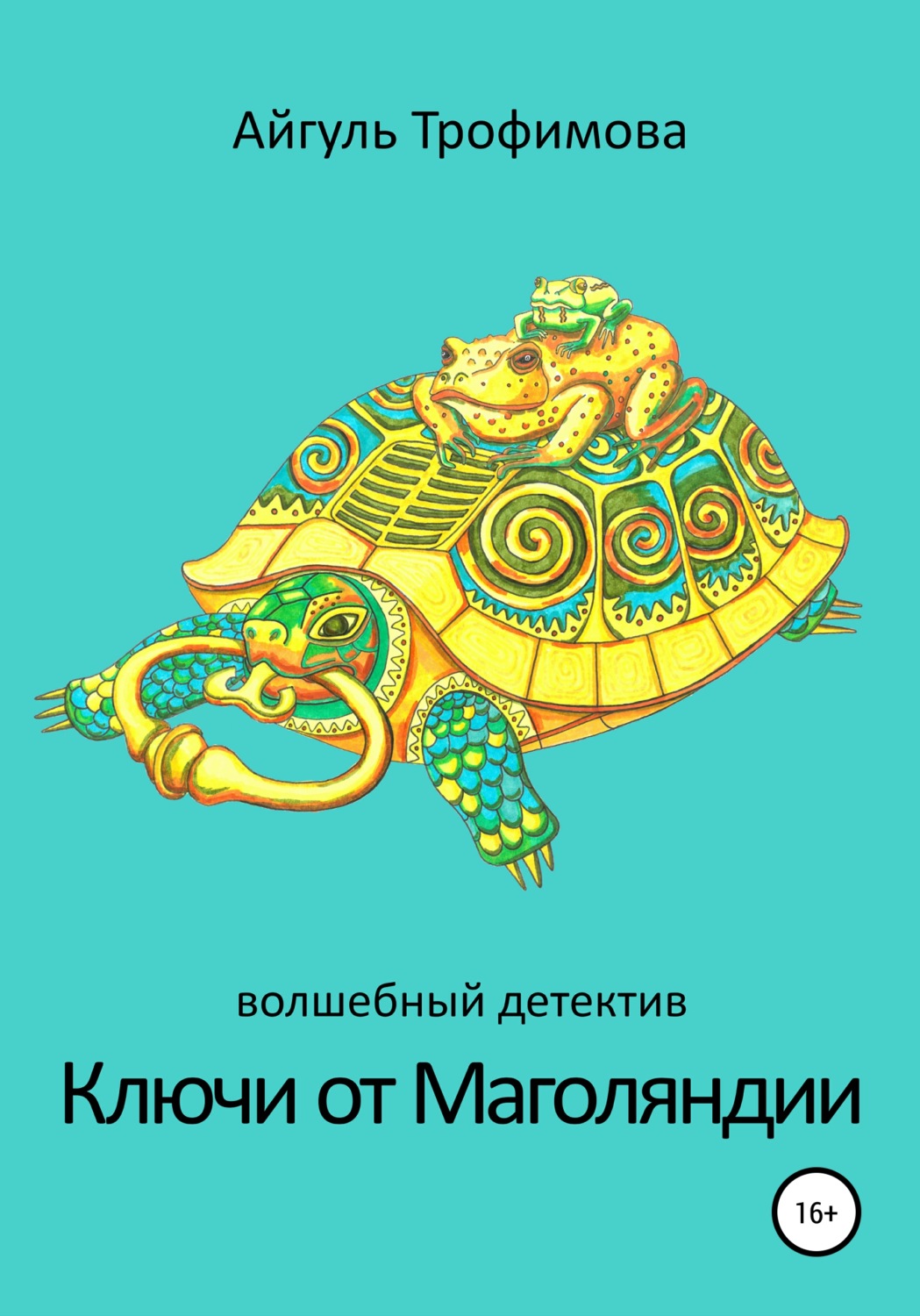 Обложка книги «Ключи от Маголяндии»