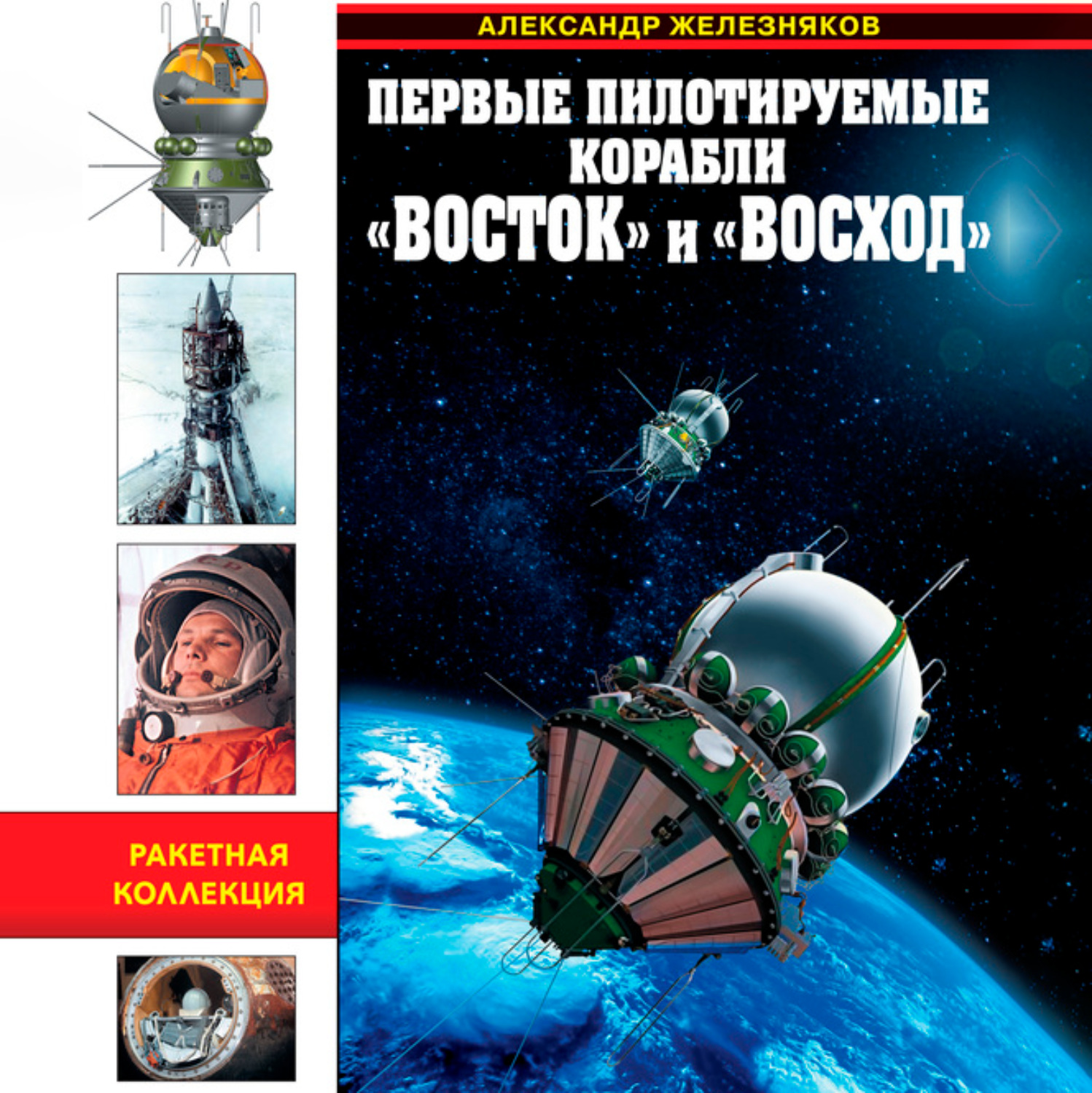 Обложка книги «Первые пилотируемые корабли «Восток» и «Восход». Время первых»