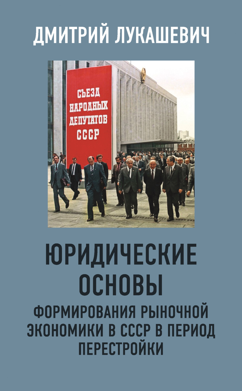 Обложка книги «Юридические основы формирования рыночной экономики в СССР в период перестройки»