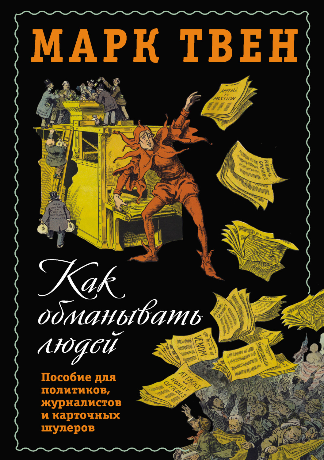 Обложка книги «Как обманывать людей. Пособие для политиков, журналистов и карточных шулеров»