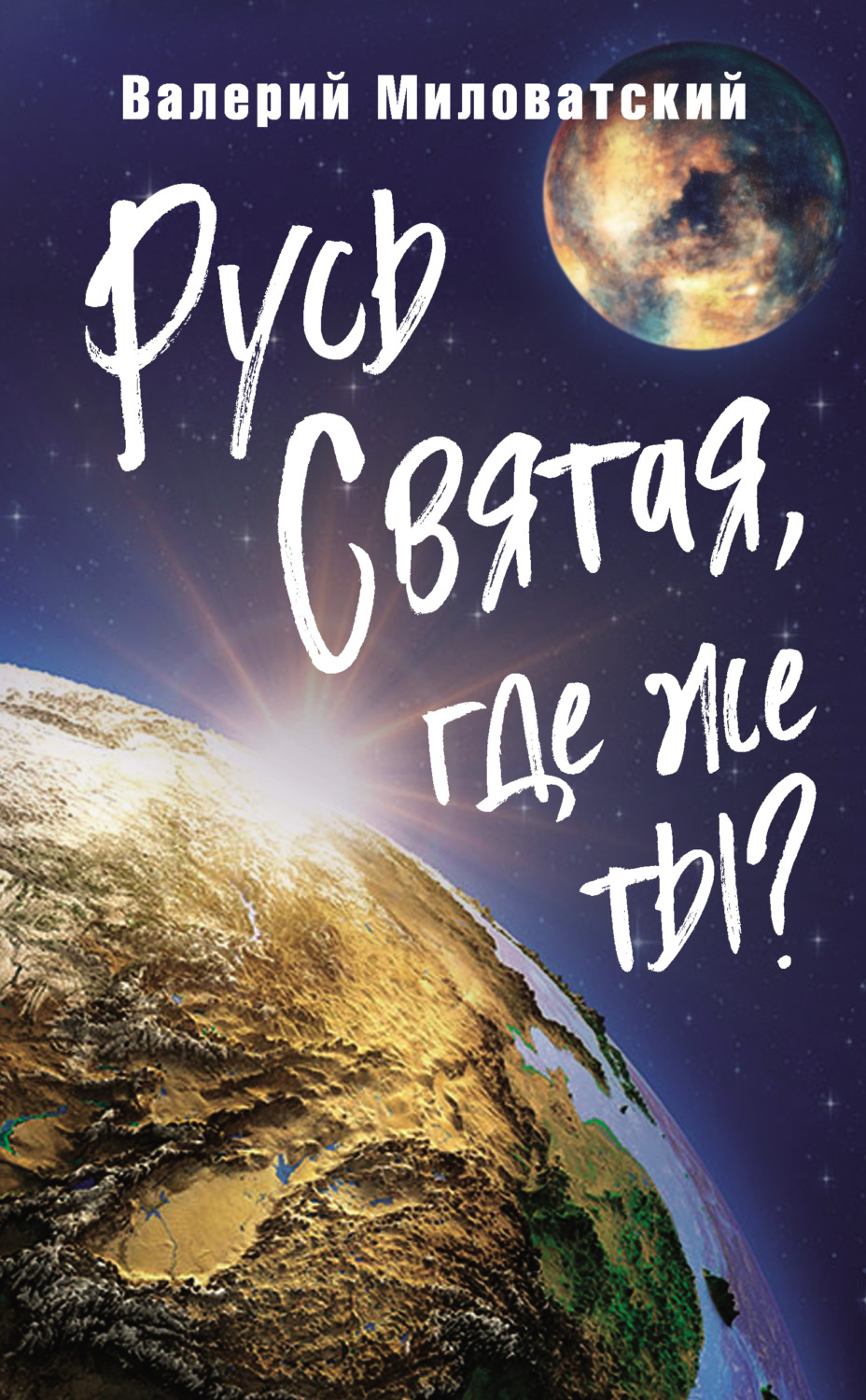 Обложка книги «Русь Святая, где же ты?»