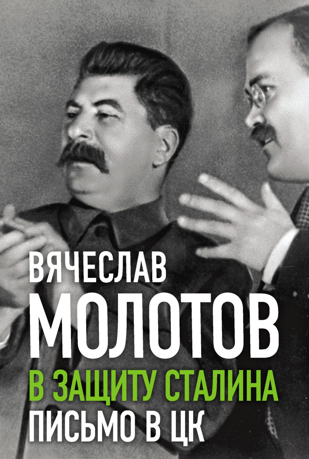 Обложка книги «В защиту Сталина. Письмо в ЦК»