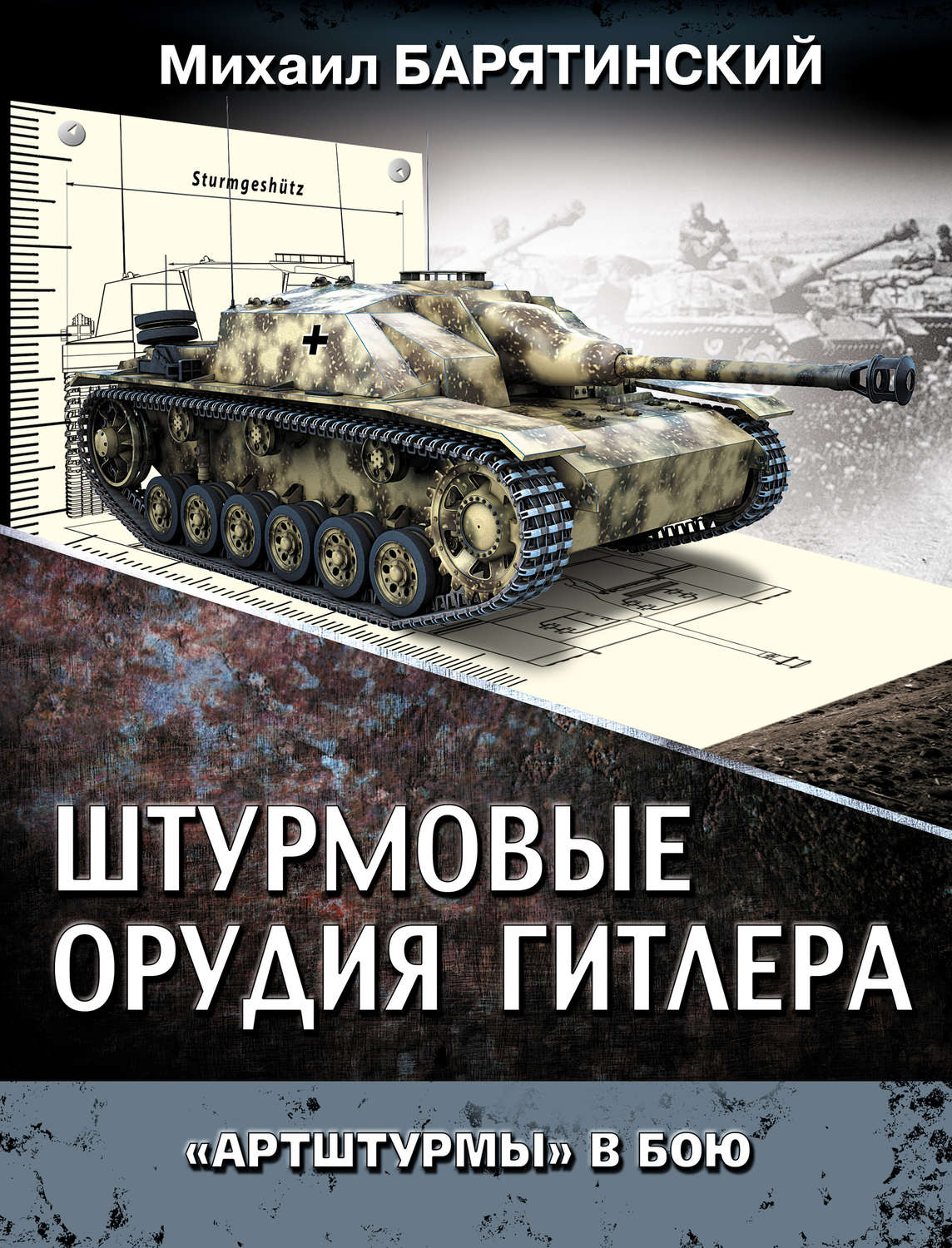 Обложка книги «Штурмовые орудия Гитлера. «Артштурмы» в бою»