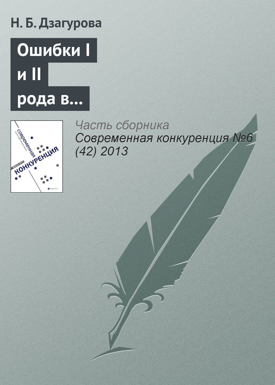 Обложка книги «Ошибки I и II рода в регулировании вертикальных ограничивающих соглашений»