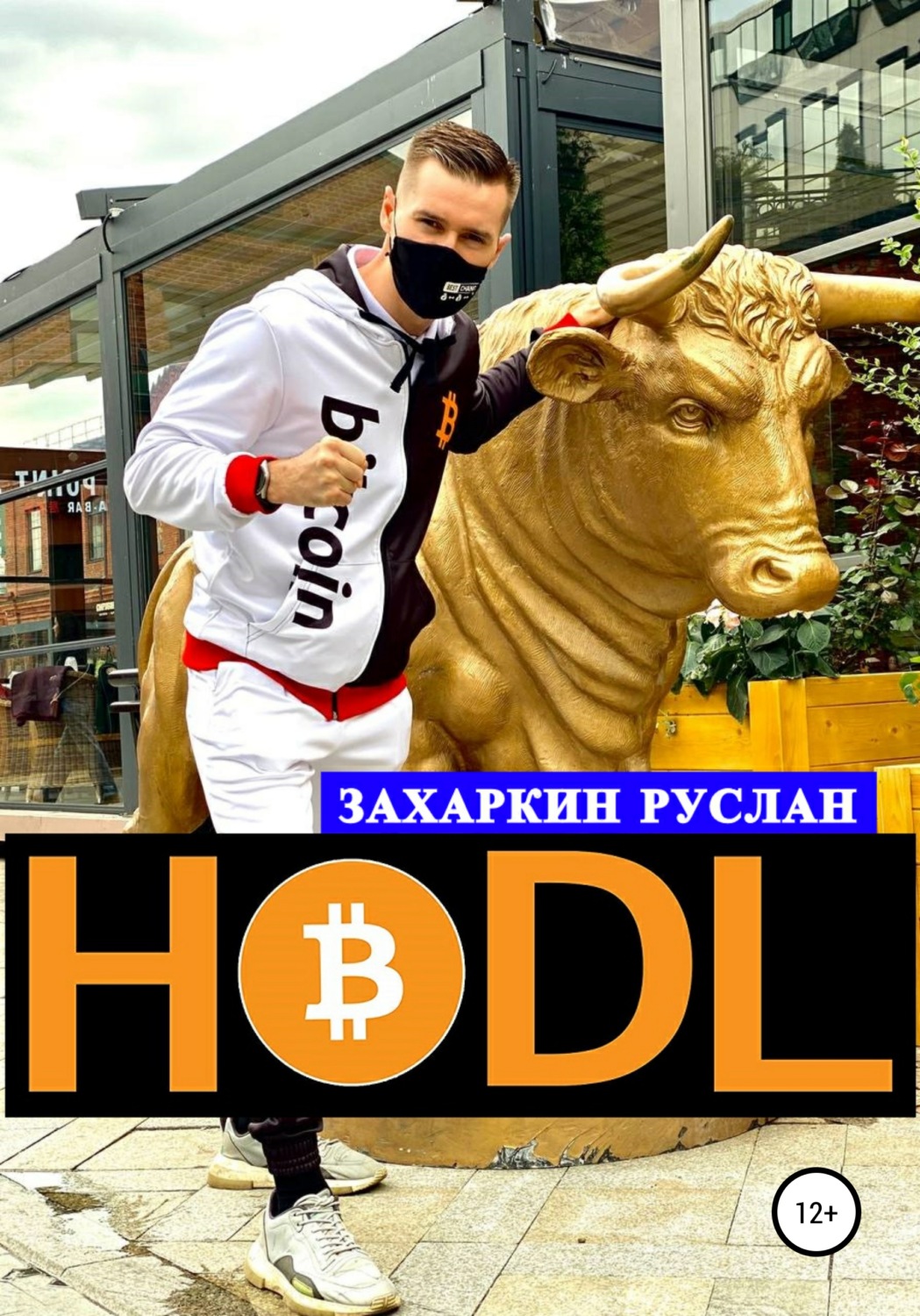 Обложка книги «Hodl»