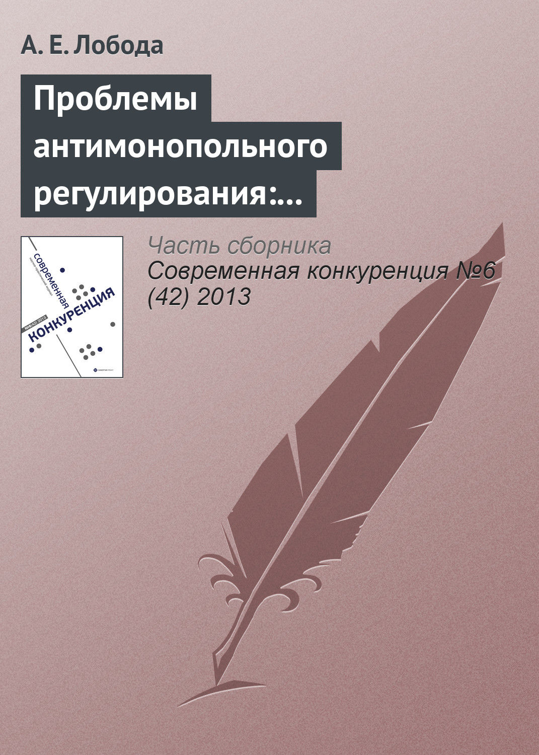 Обложка книги «Проблемы антимонопольного регулирования: административно-правовой аспект»