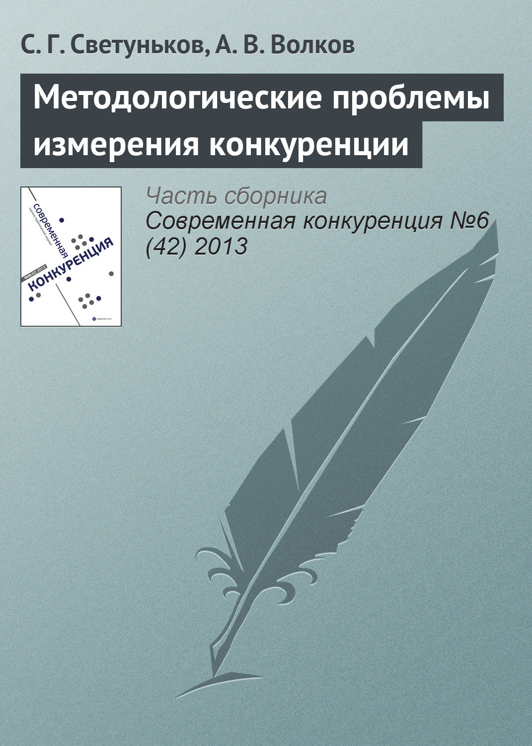 Обложка книги «Методологические проблемы измерения конкуренции»