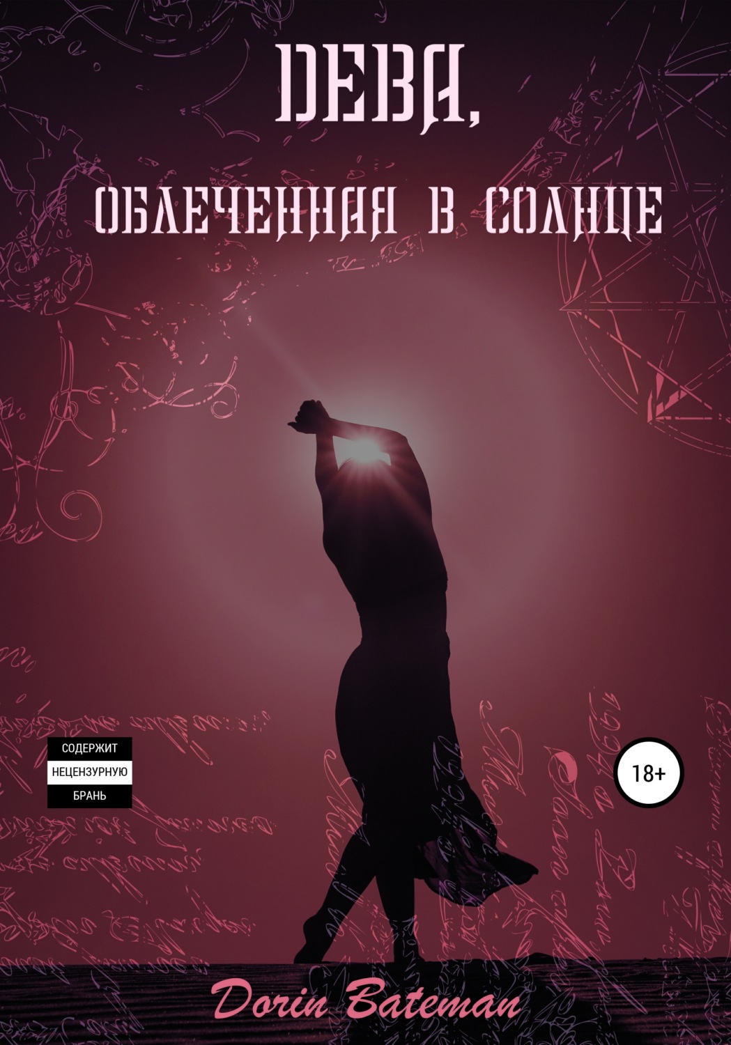 Обложка книги «Дева, облечённая в солнце»