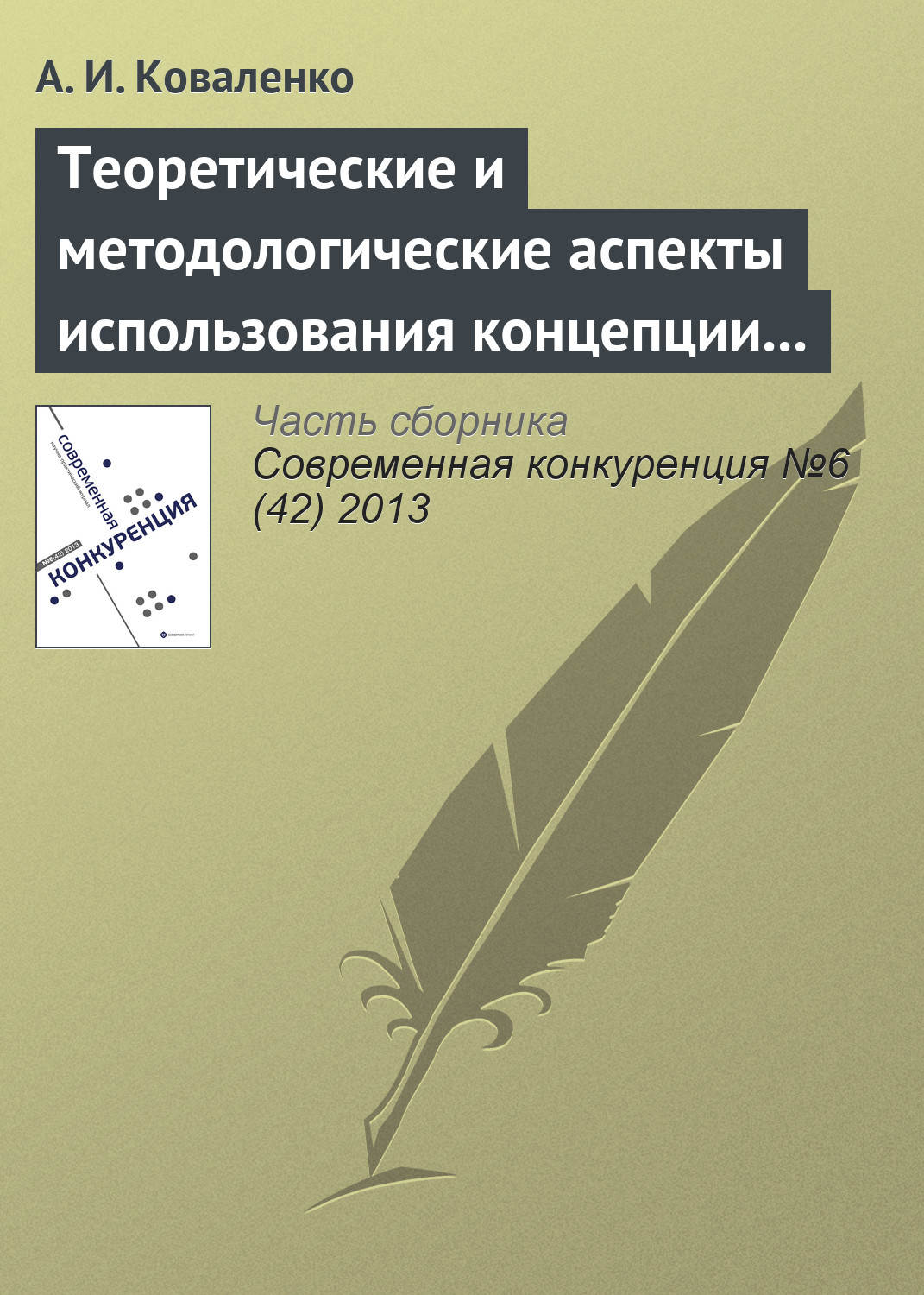 Обложка книги «Теоретические и методологические аспекты использования концепции «конкурентоспособности» в научных исследованиях»