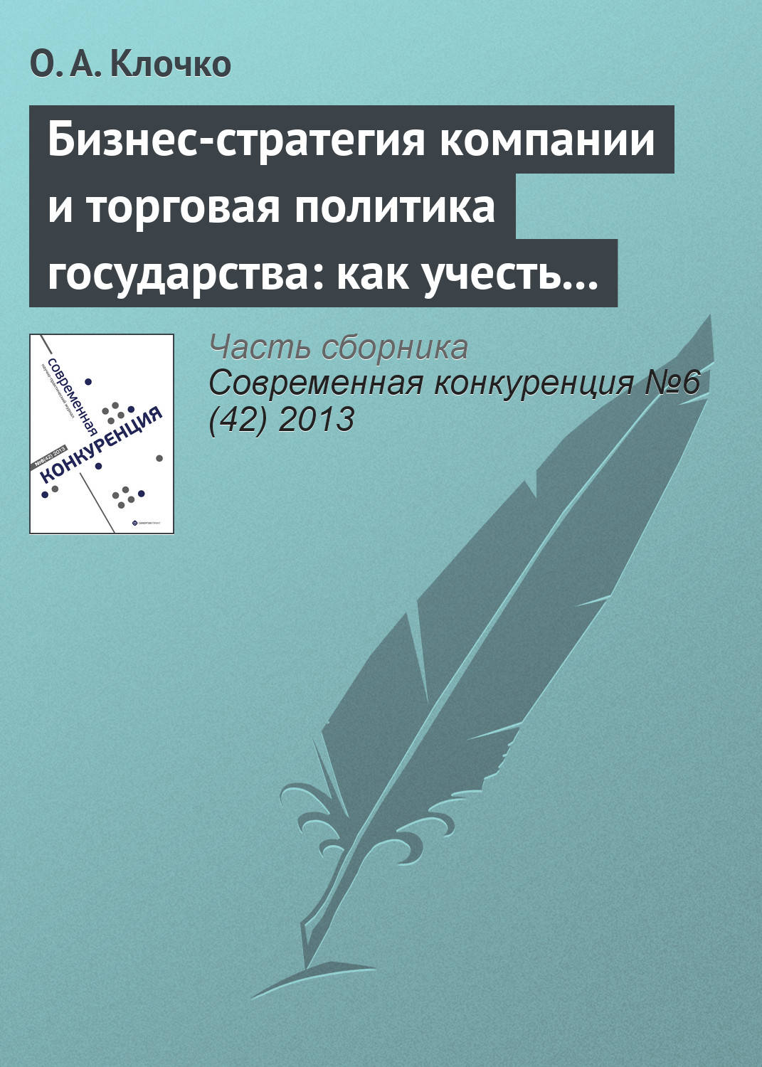 Обложка книги «Бизнес-стратегия компании и торговая политика государства: как учесть вступление России в ВТО?»