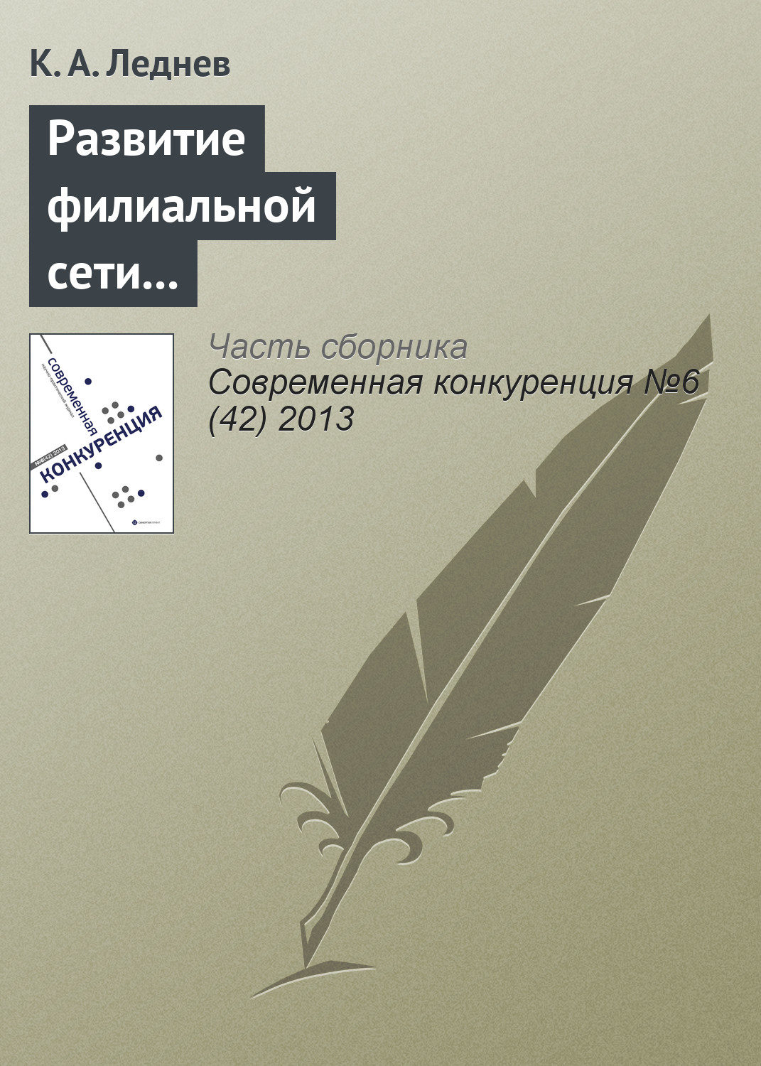 Обложка книги «Развитие филиальной сети как способ повышения конкурентоспособности консалтинговой корпорации»
