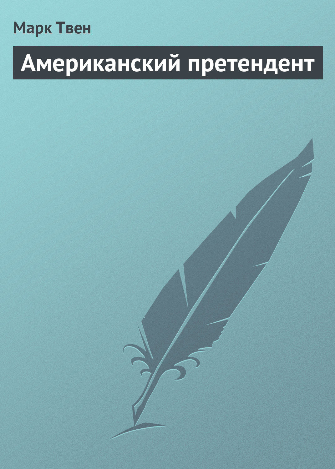 Обложка книги «Американский претендент»