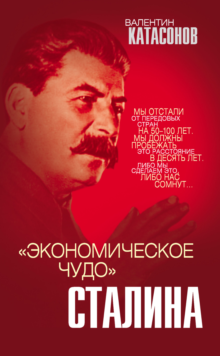 Обложка книги ««Экономическое чудо» Сталина»