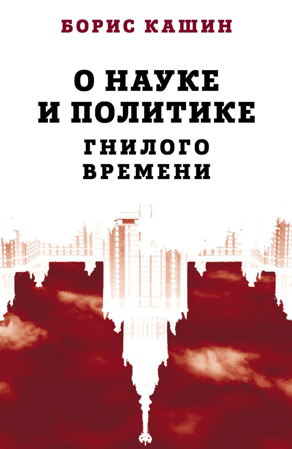 Обложка книги «О науке и политике гнилого времени»