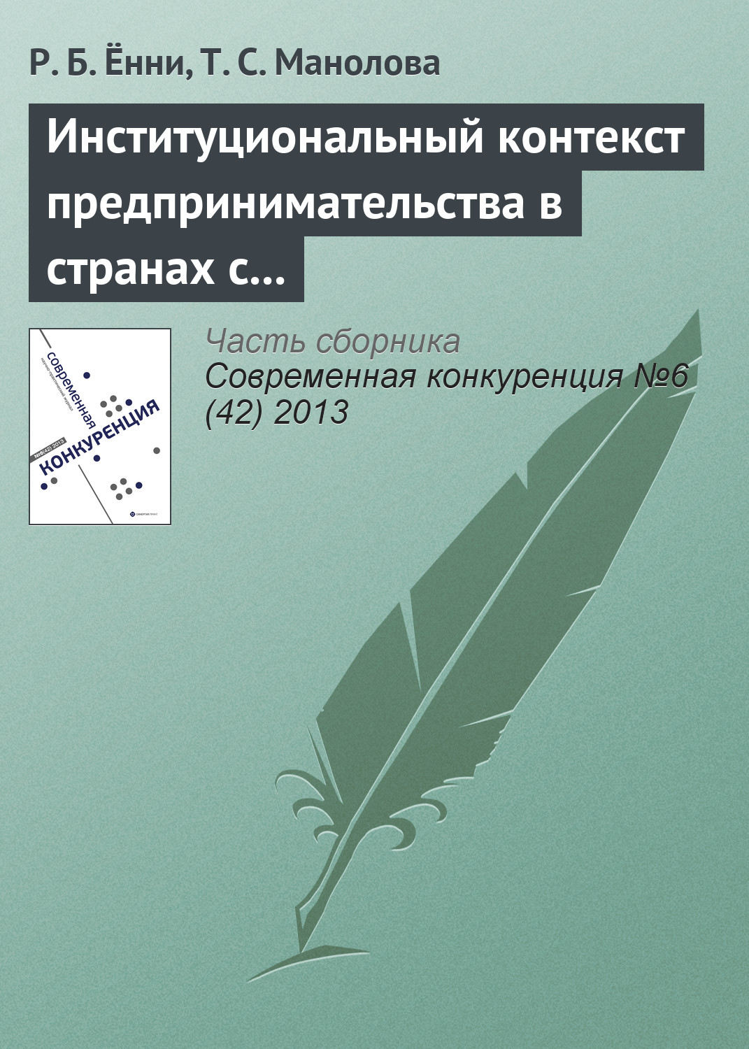Обложка книги «Институциональный контекст предпринимательства в странах с развивающейся экономикой: сравнение восприятия студентами вузов девяти стран»