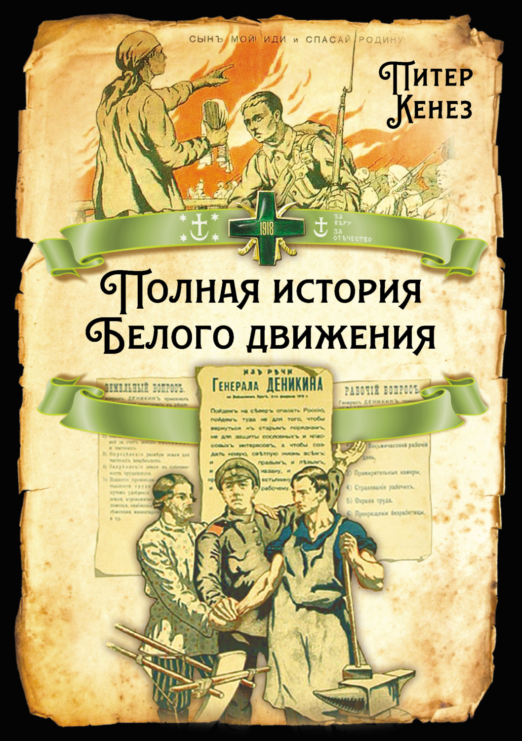 Обложка книги «Полная история Белого движения»