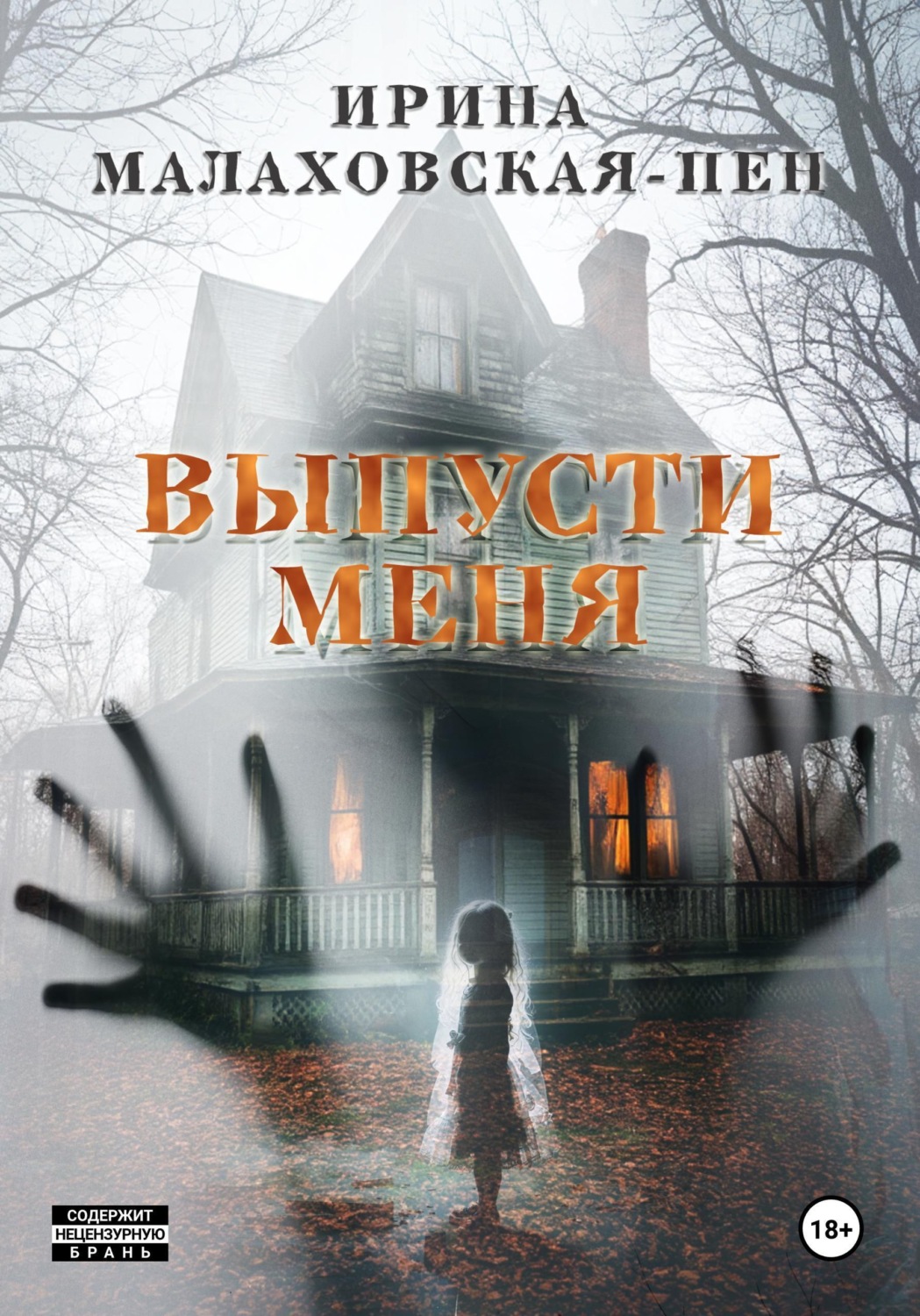 Обложка книги «Выпусти меня»