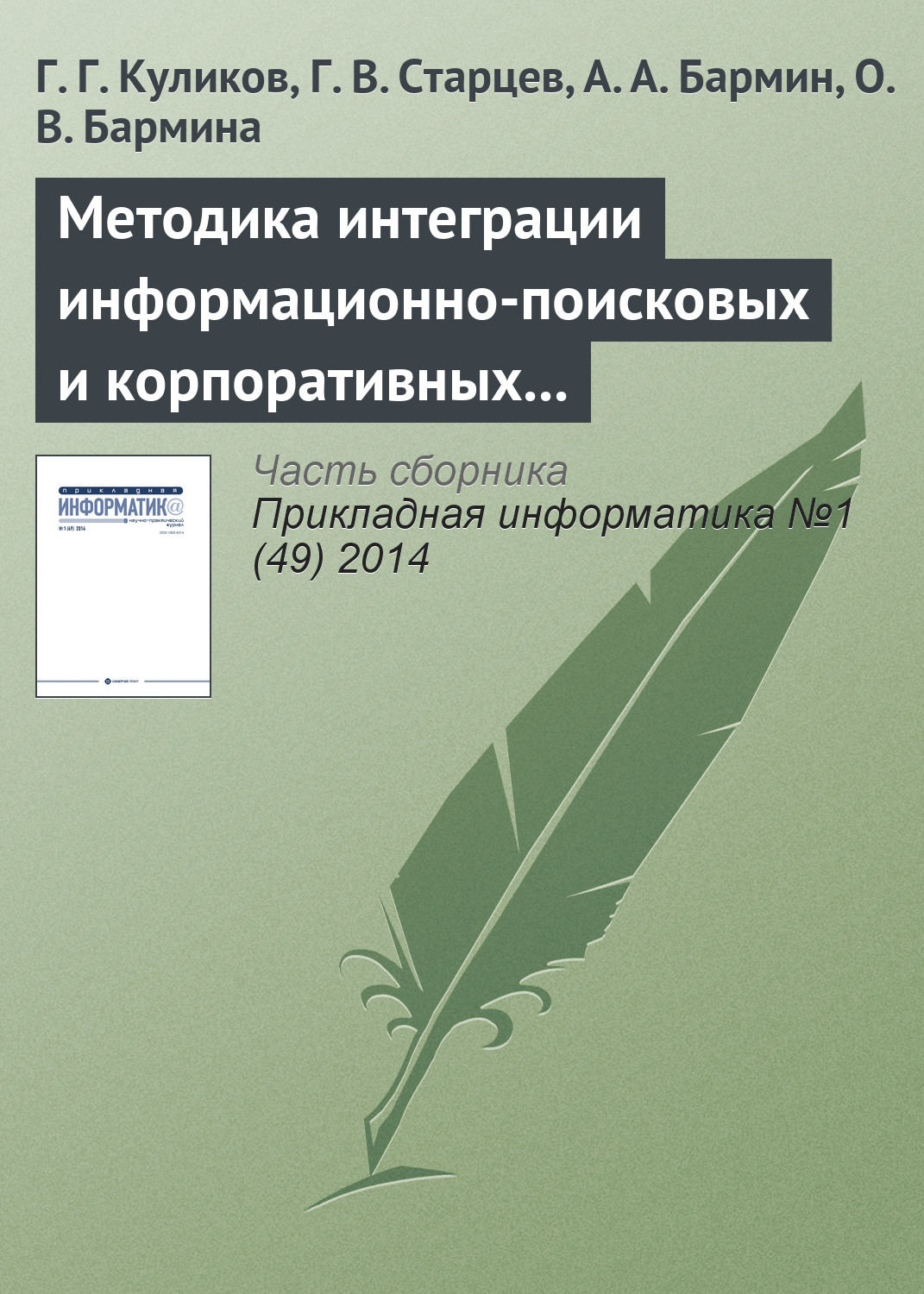 Обложка книги «Методика интеграции информационно-поисковых и корпоративных информационных систем на основе системных моделей бизнес-процессов»
