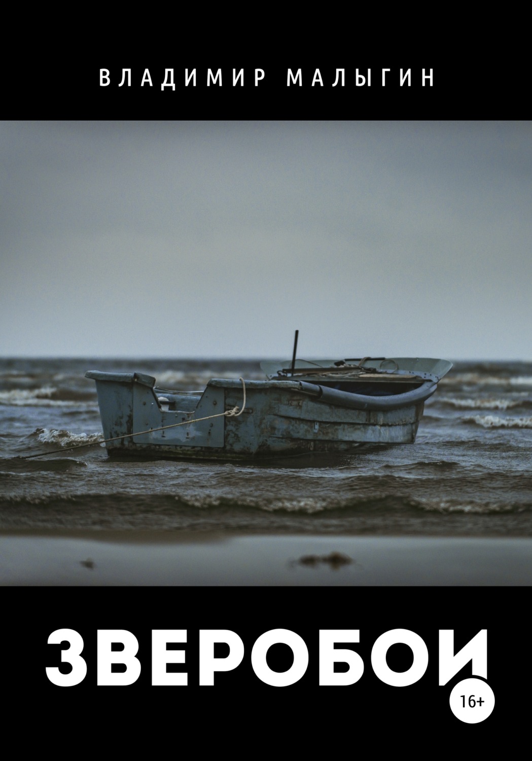 Обложка книги «Зверобои»