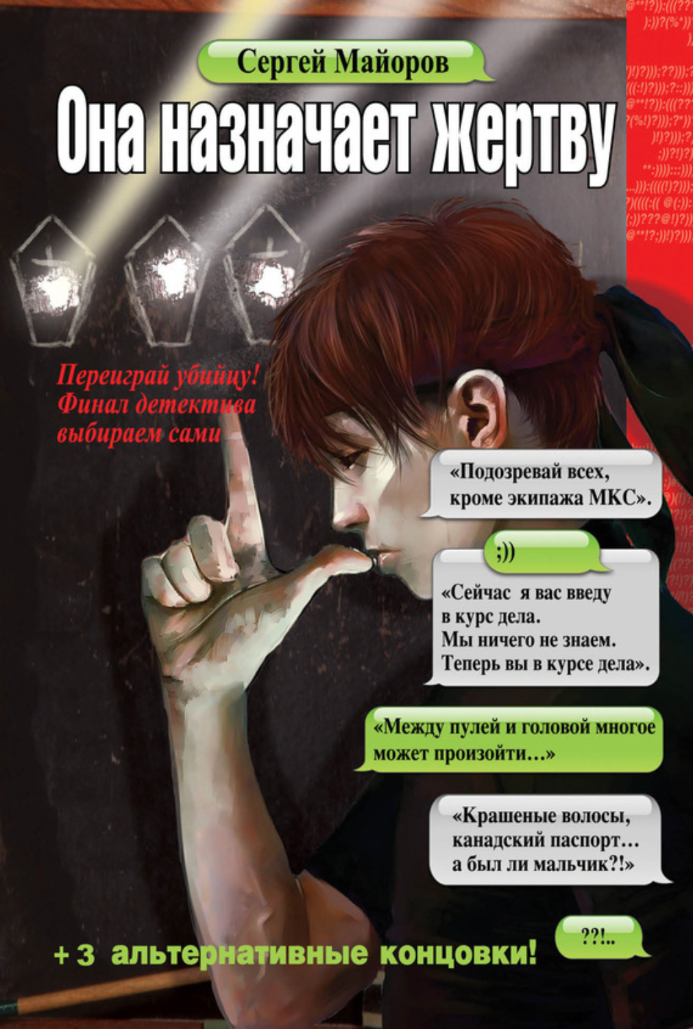 Обложка книги «Она назначает жертву»