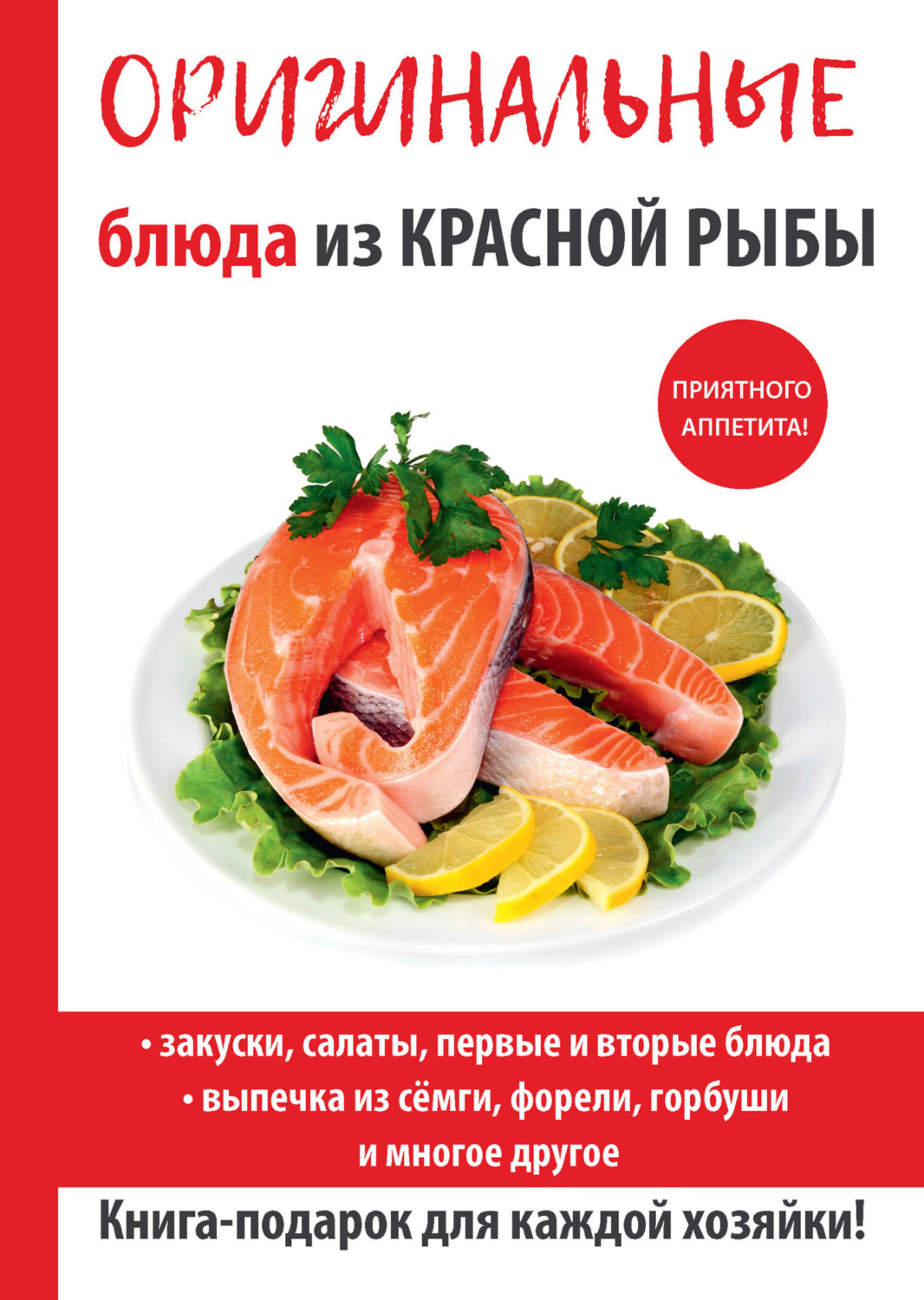 Обложка книги «Оригинальные блюда из красной рыбы»