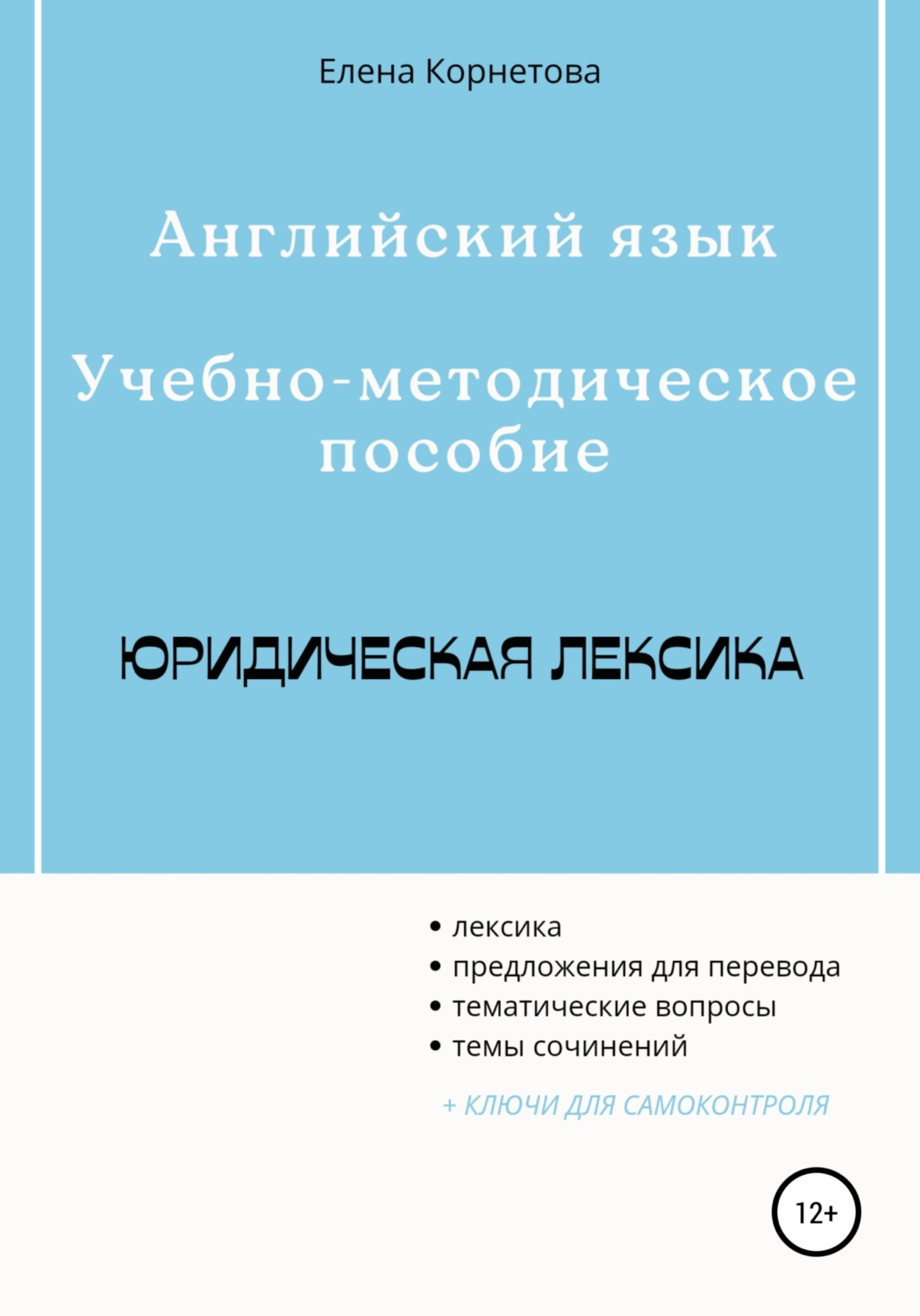 Обложка книги «Английский язык. Учебно-методическое пособие. Юридическая лексика»