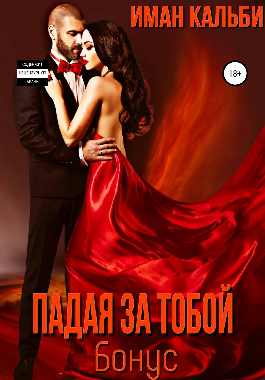 Обложка книги «Падая за тобой. Бонус»
