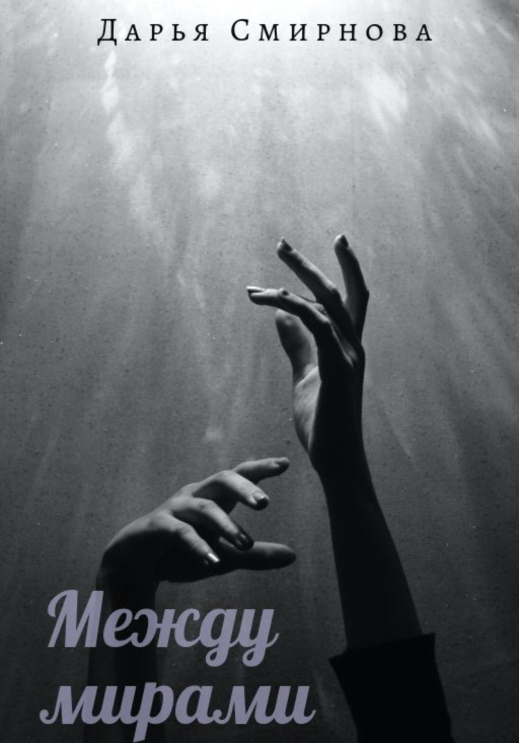 Обложка книги «Между мирами»