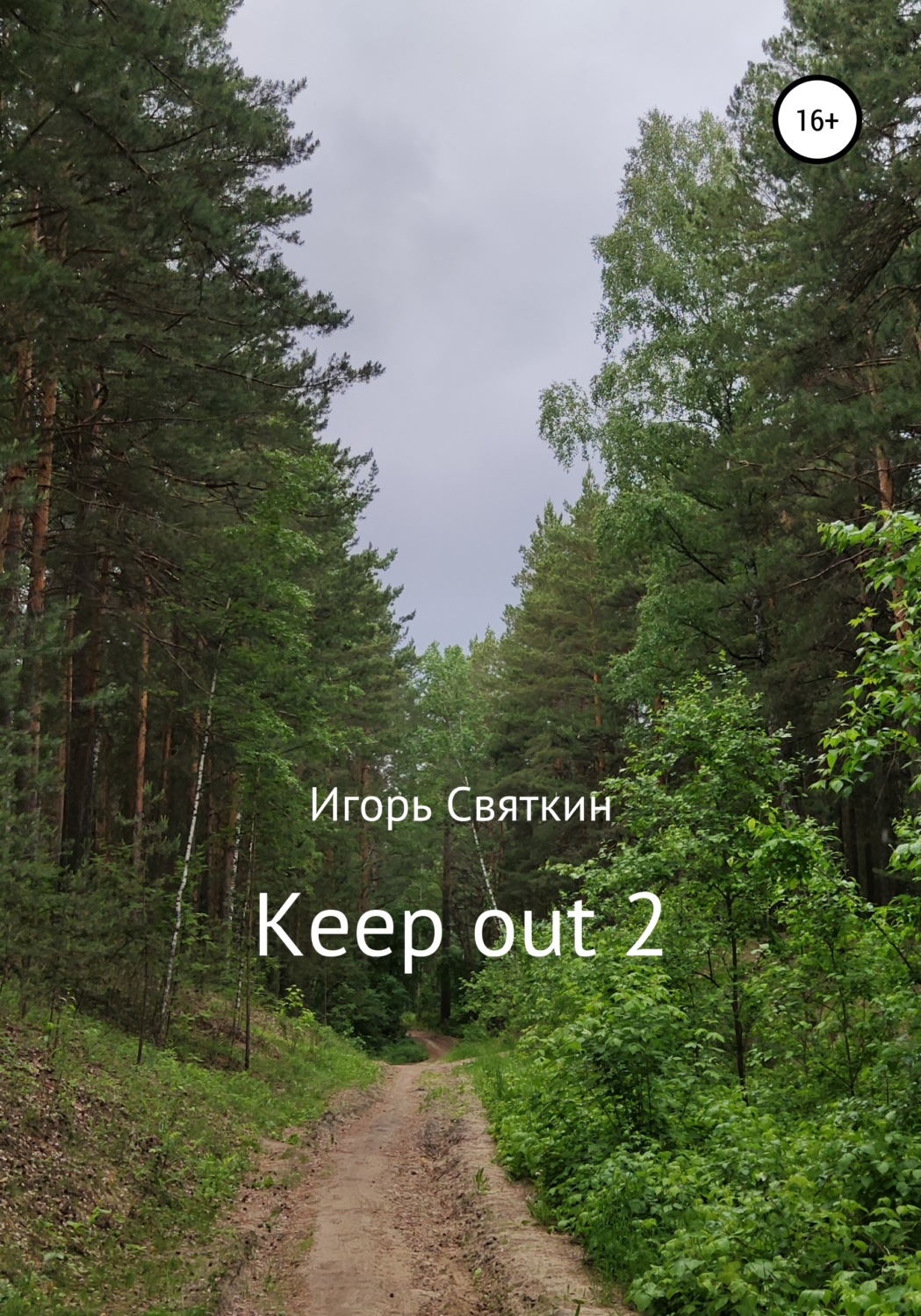 Обложка книги «Keep out 2»
