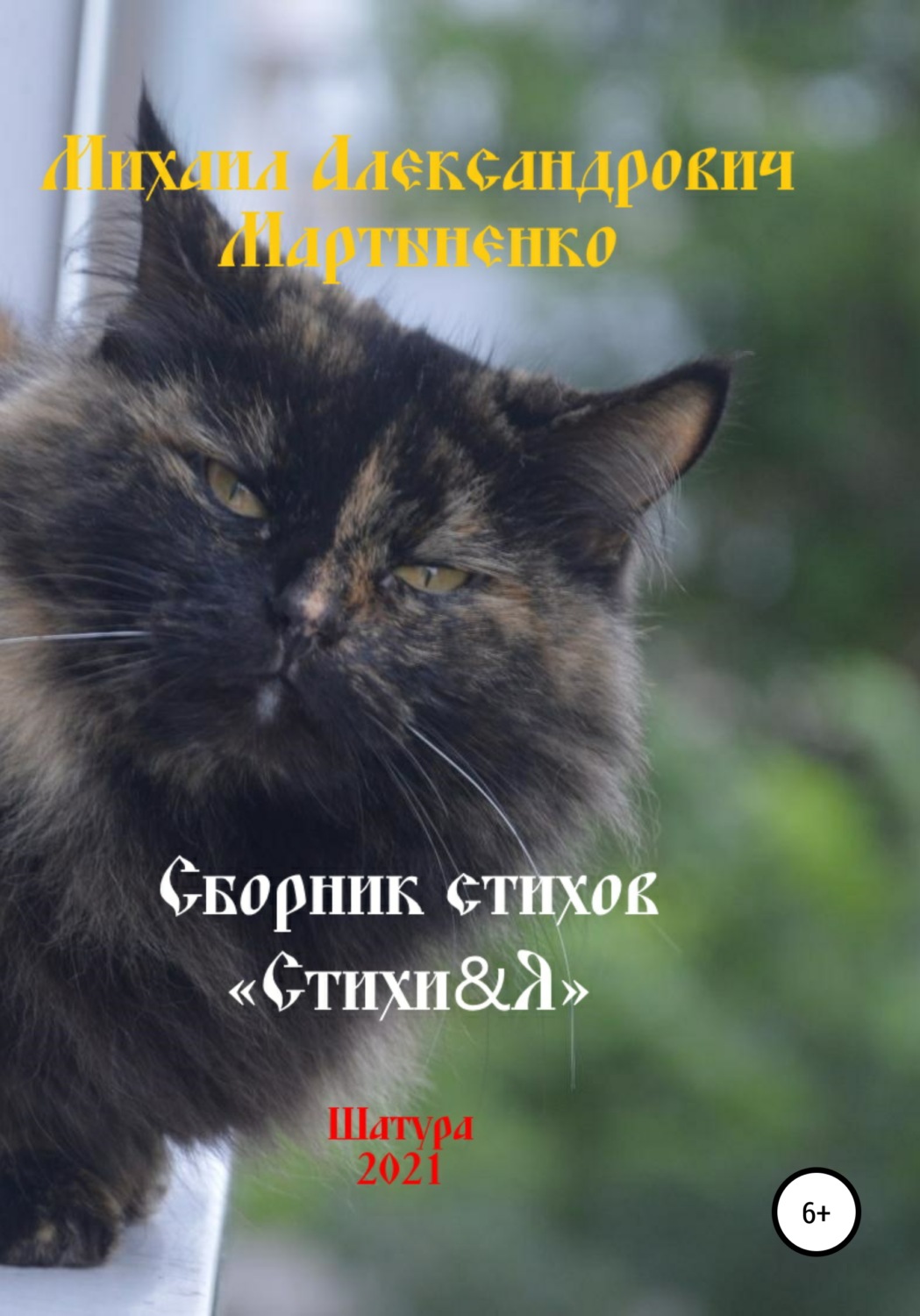 Обложка книги «Стихи&Я – 2021»