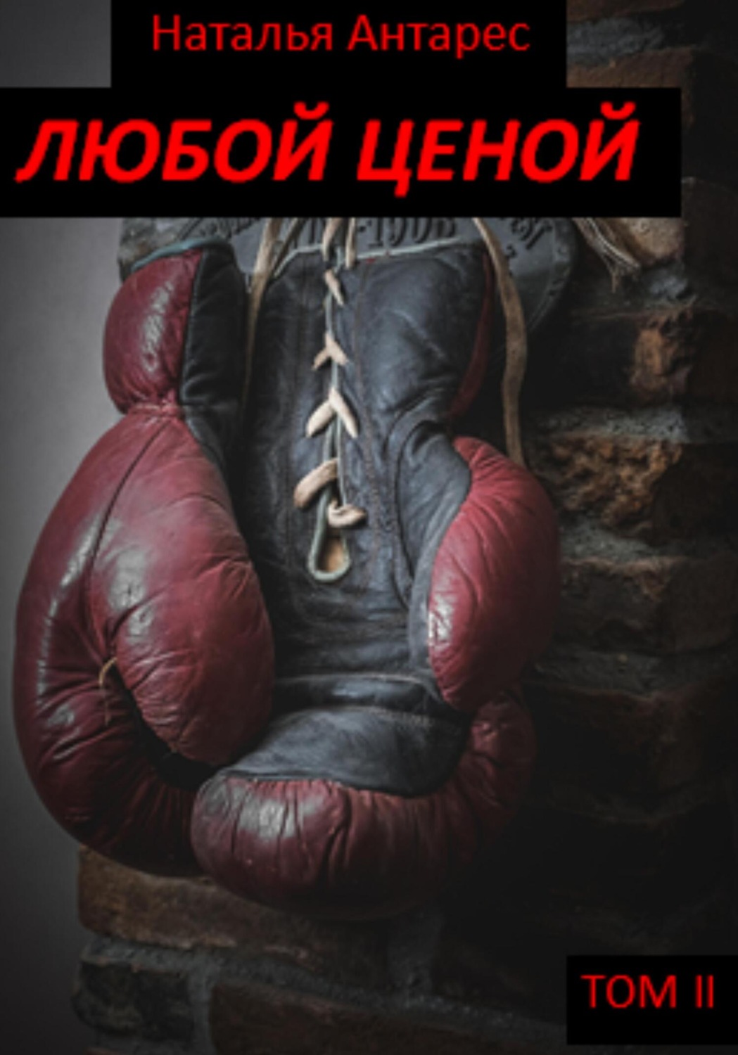 Обложка книги «Любой ценой. Том II»