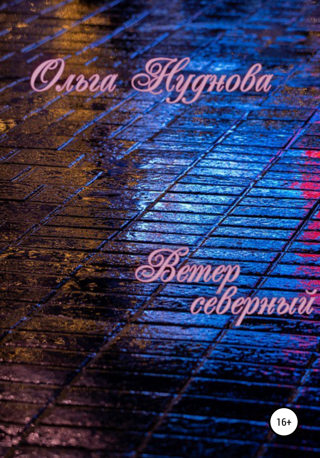 Обложка книги «Ветер северный»