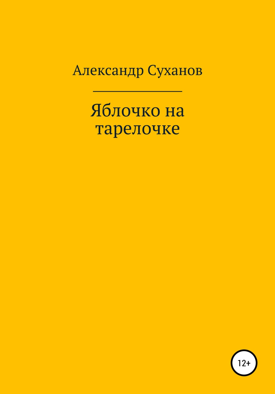 Обложка книги «Яблочко на тарелочке»