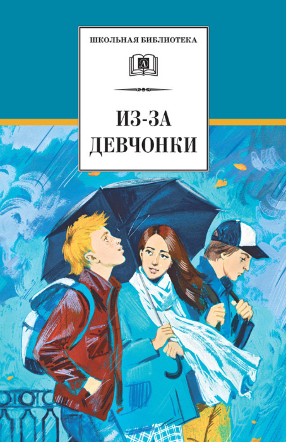 Обложка книги «Из-за девчонки (сборник)»