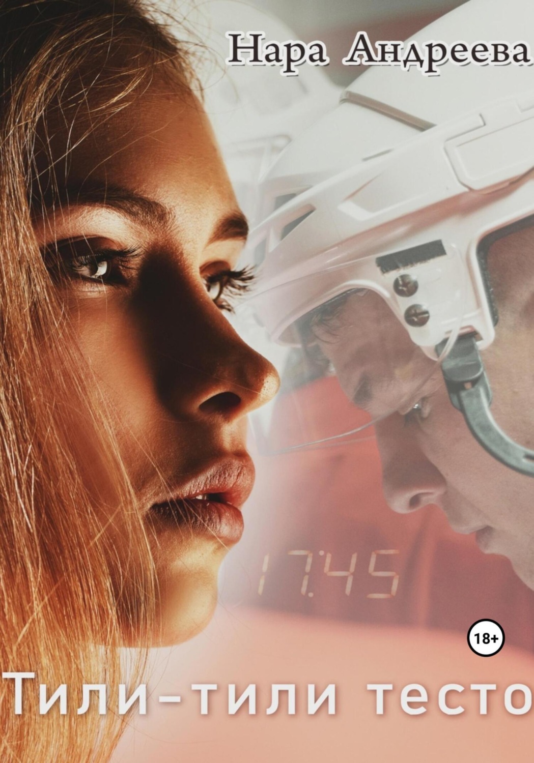 Обложка книги «Тили-тили Тесто»